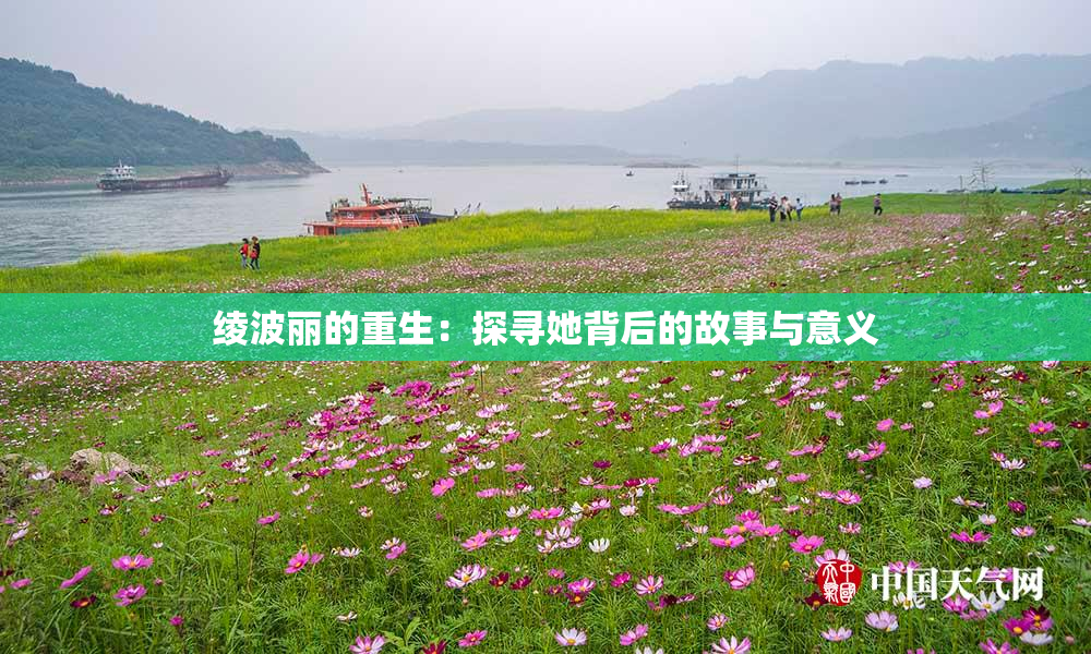 绫波丽的重生：探寻她背后的故事与意义