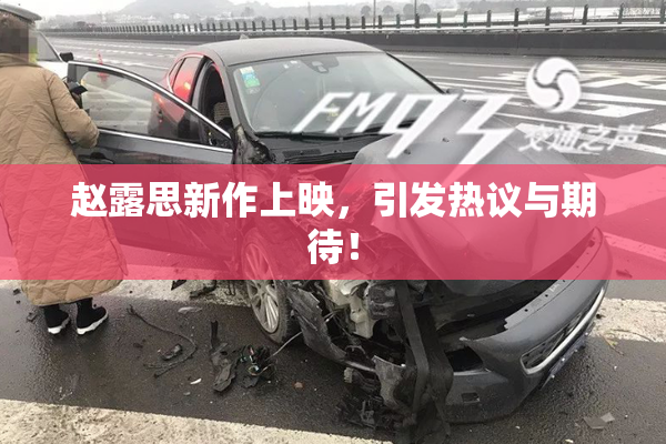 赵露思新作上映，引发热议与期待！