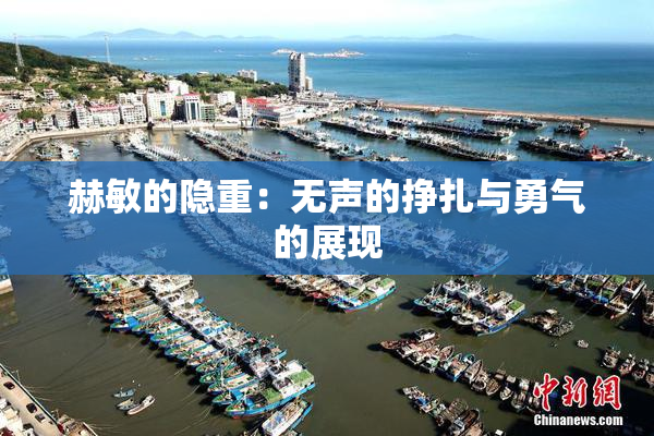 赫敏的隐重：无声的挣扎与勇气的展现
