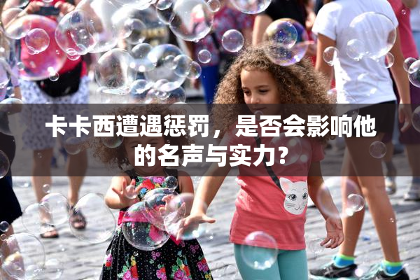 卡卡西遭遇惩罚，是否会影响他的名声与实力？