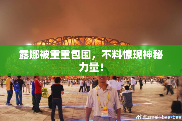 露娜被重重包围，不料惊现神秘力量！