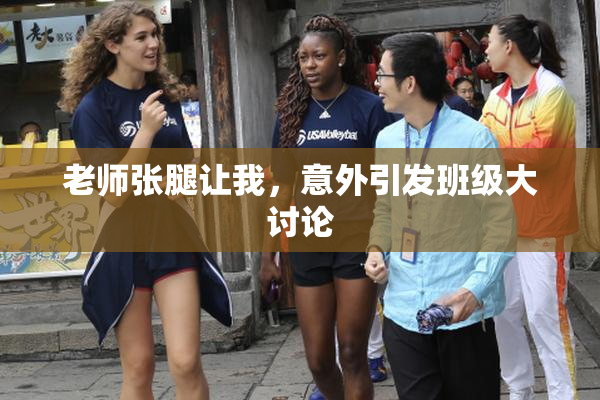老师张腿让我，意外引发班级大讨论