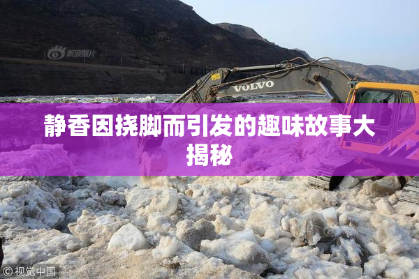 静香因挠脚而引发的趣味故事大揭秘