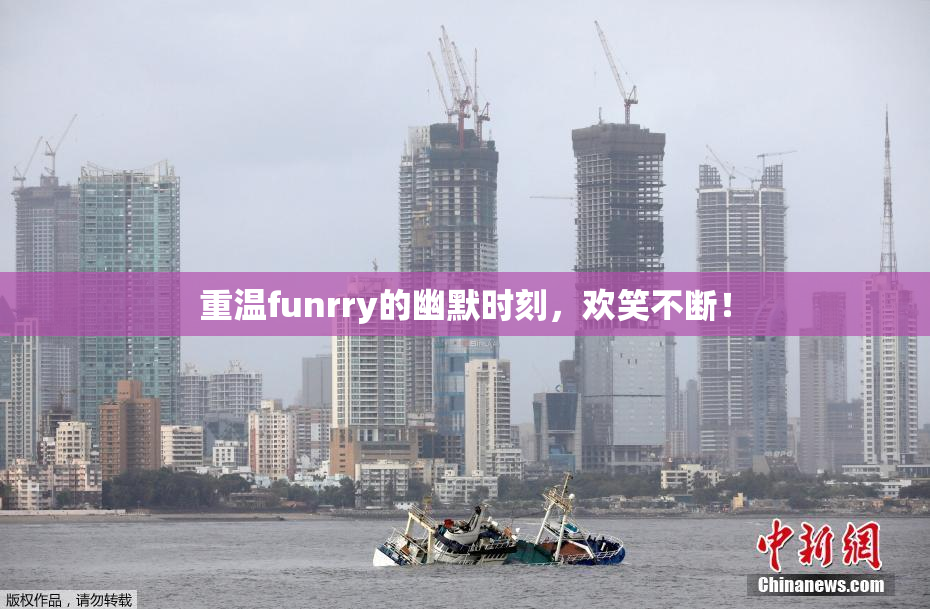 重温funrry的幽默时刻，欢笑不断！