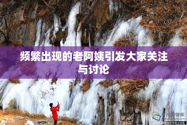 频繁出现的老阿姨引发大家关注与讨论