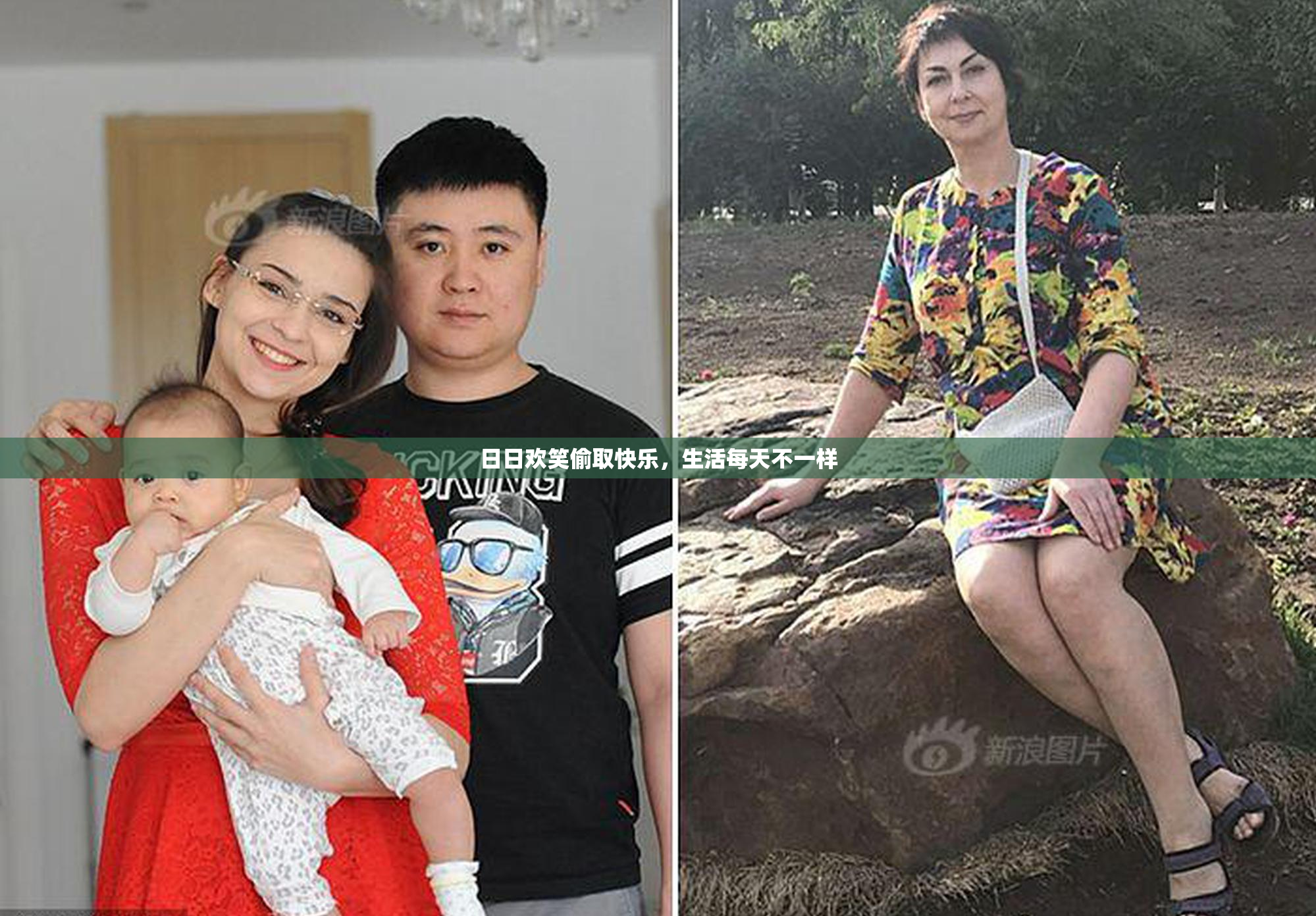 日日欢笑偷取快乐，生活每天不一样