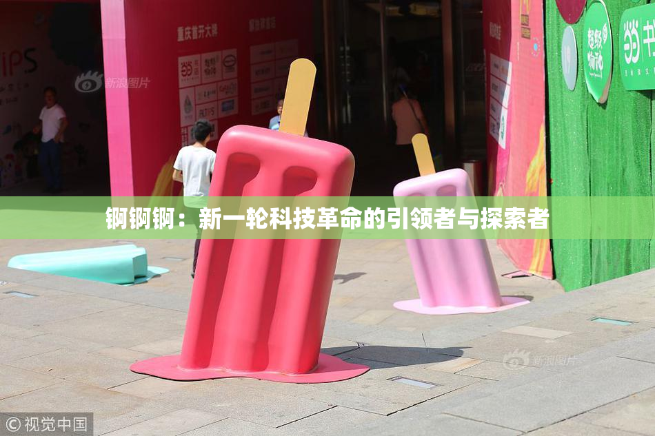 锕锕锕：新一轮科技革命的引领者与探索者