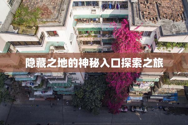 隐藏之地的神秘入口探索之旅