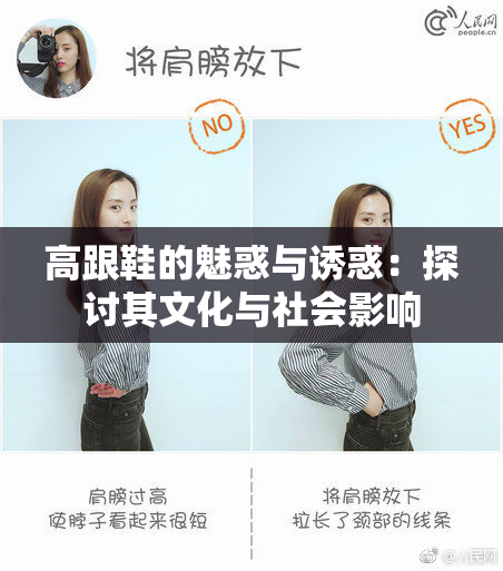 高跟鞋的魅惑与诱惑：探讨其文化与社会影响