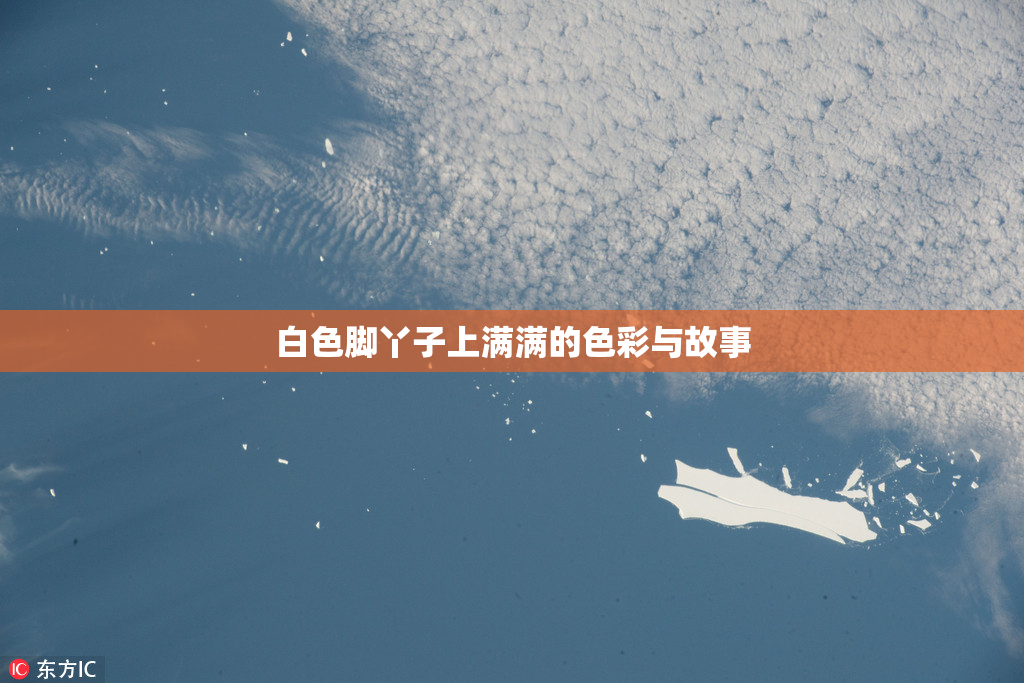 白色脚丫子上满满的色彩与故事