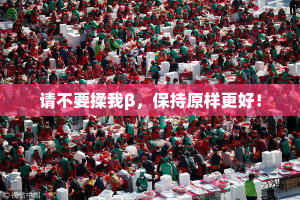 请不要揉我β，保持原样更好！
