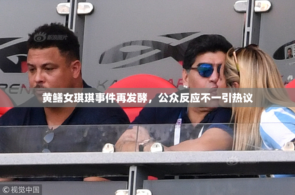 黄鳝女琪琪事件再发酵，公众反应不一引热议