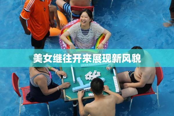 美女继往开来展现新风貌