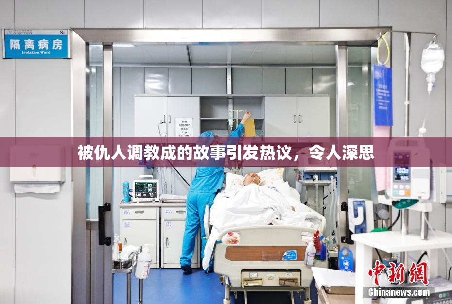 被仇人调教成的故事引发热议，令人深思