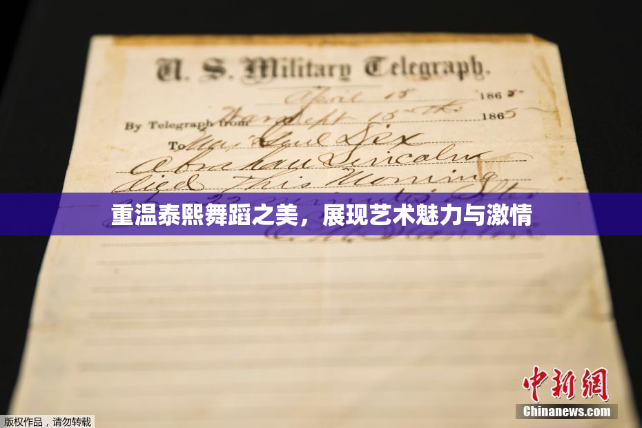 重温泰熙舞蹈之美，展现艺术魅力与激情