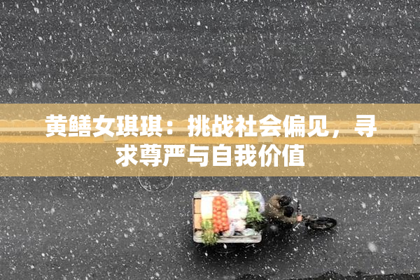黄鳝女琪琪：挑战社会偏见，寻求尊严与自我价值
