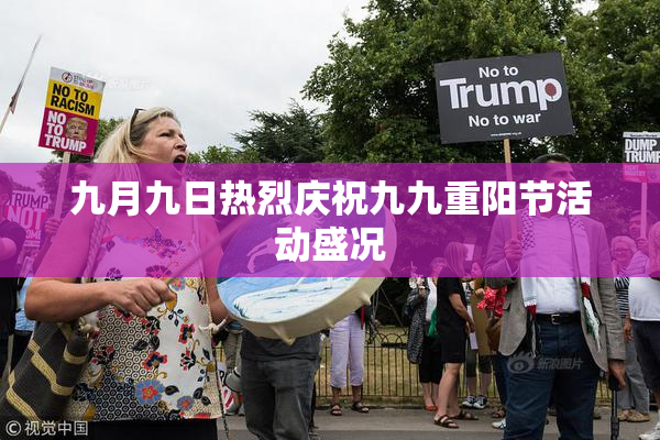 九月九日热烈庆祝九九重阳节活动盛况