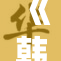 《韩漫：探索爱的奇妙旅程与内心世界的深度》
