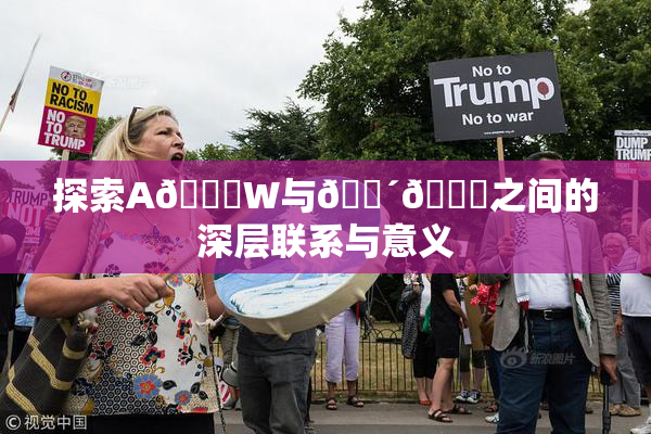 探索A🔞W与🔴🔞之间的深层联系与意义
