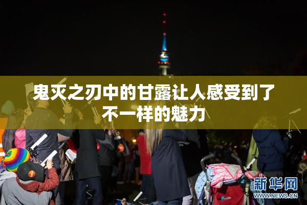 鬼灭之刃中的甘露让人感受到了不一样的魅力