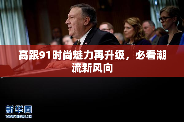 高跟91时尚魅力再升级，必看潮流新风向
