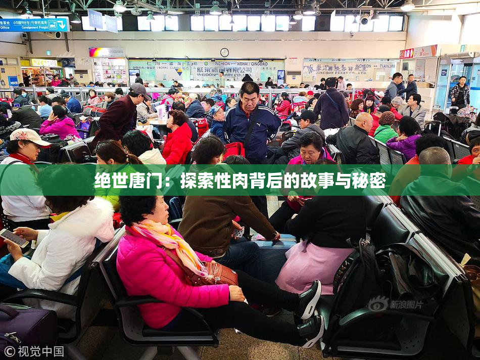 绝世唐门：探索性肉背后的故事与秘密