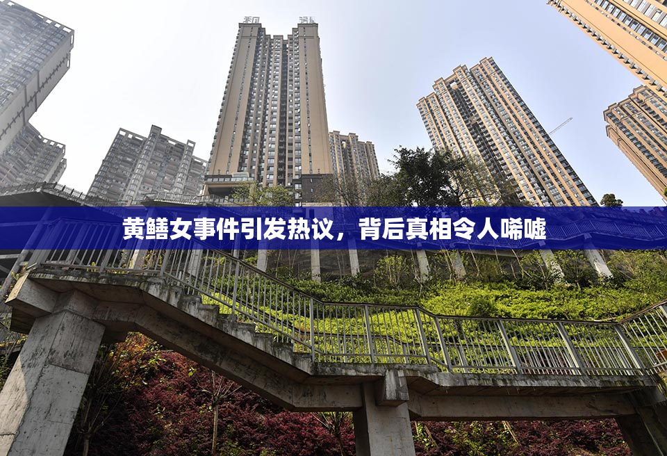 黄鳝女事件引发热议，背后真相令人唏嘘