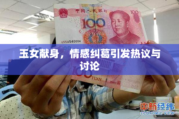 玉女献身，情感纠葛引发热议与讨论