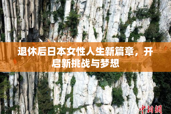 退休后日本女性人生新篇章，开启新挑战与梦想