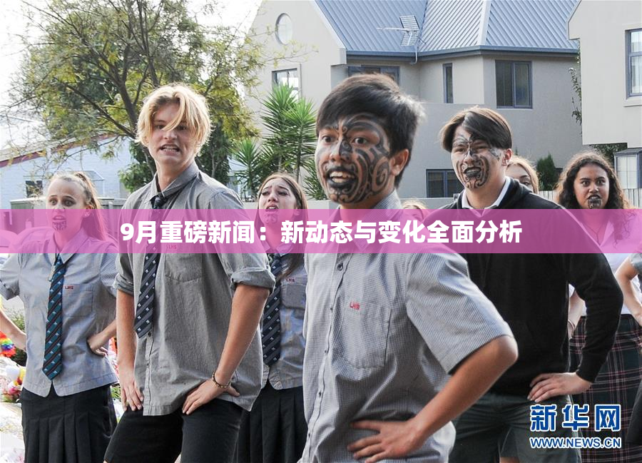 9月重磅新闻：新动态与变化全面分析