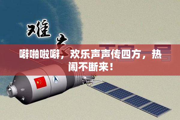 噼啪啦噼，欢乐声声传四方，热闹不断来！