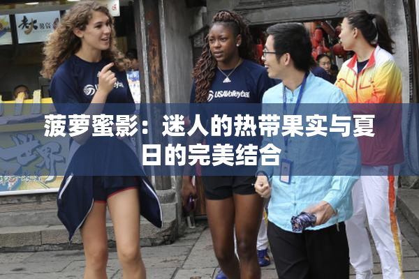 菠萝蜜影：迷人的热带果实与夏日的完美结合