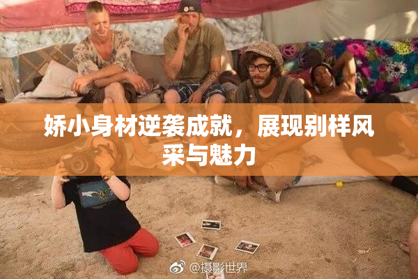 娇小身材逆袭成就，展现别样风采与魅力