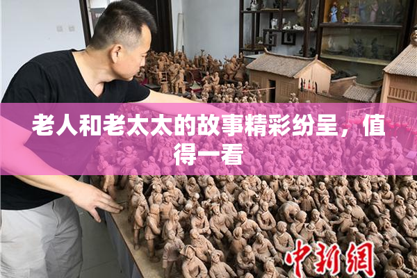 老人和老太太的故事精彩纷呈，值得一看