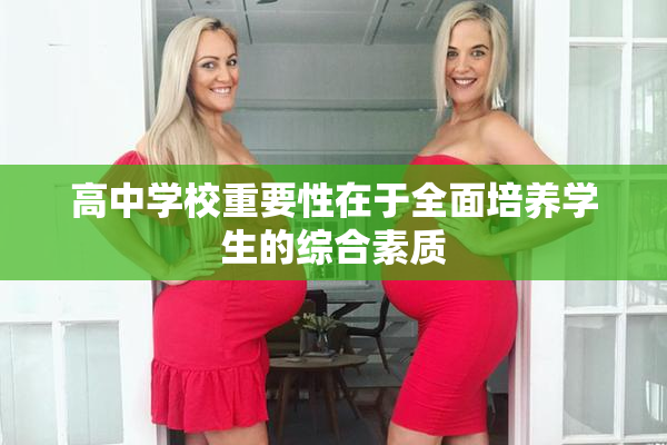 高中学校重要性在于全面培养学生的综合素质