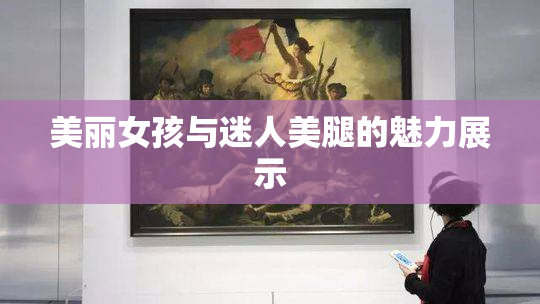 美丽女孩与迷人美腿的魅力展示