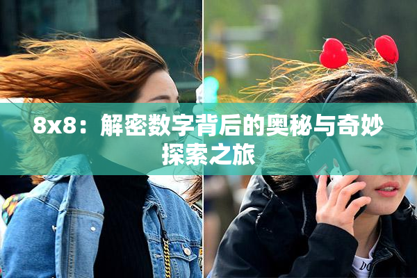8x8：解密数字背后的奥秘与奇妙探索之旅