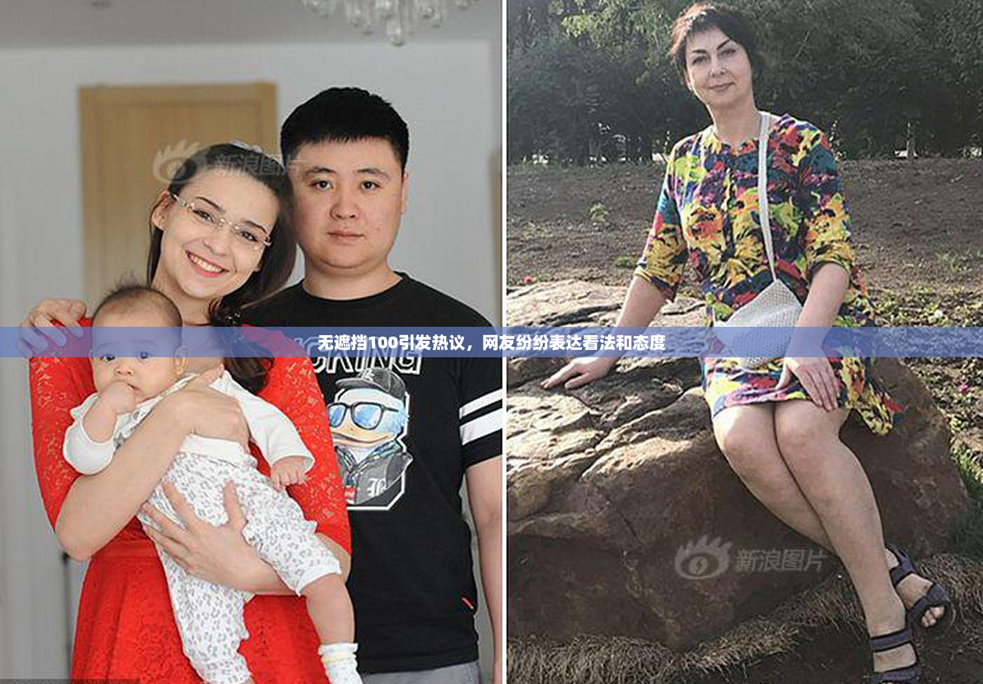 无遮挡100引发热议，网友纷纷表达看法和态度