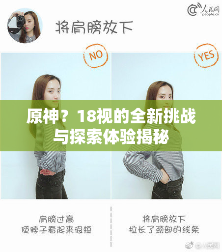 原神？18视的全新挑战与探索体验揭秘