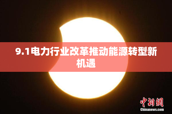 9.1电力行业改革推动能源转型新机遇