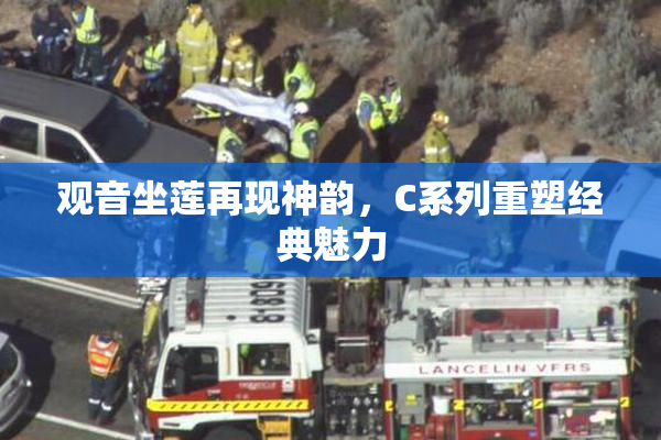 观音坐莲再现神韵，C系列重塑经典魅力