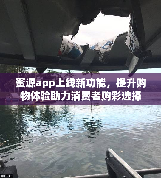 蜜源app上线新功能，提升购物体验助力消费者购彩选择
