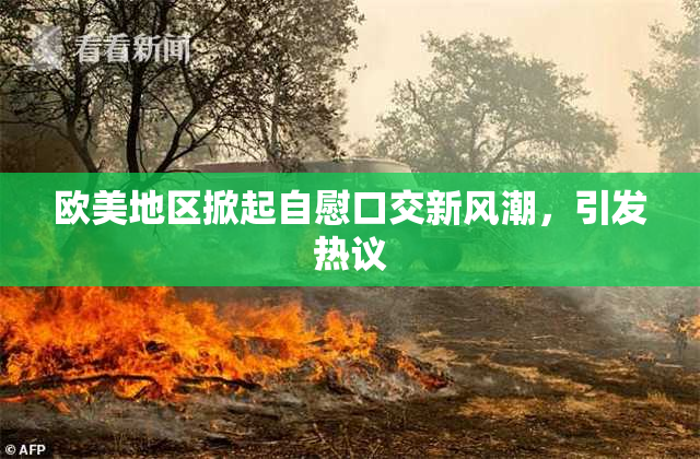 欧美地区掀起自慰口交新风潮，引发热议