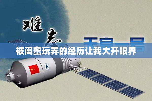 被闺蜜玩弄的经历让我大开眼界