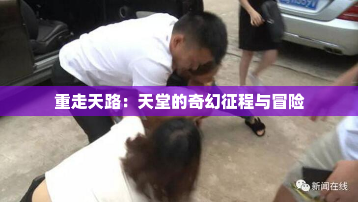 重走天路：天堂的奇幻征程与冒险