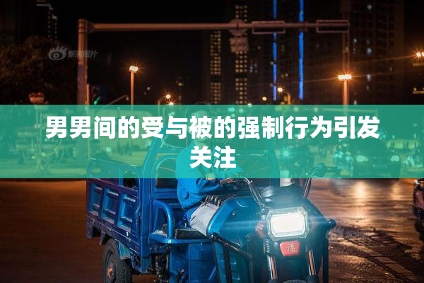 男男间的受与被的强制行为引发关注