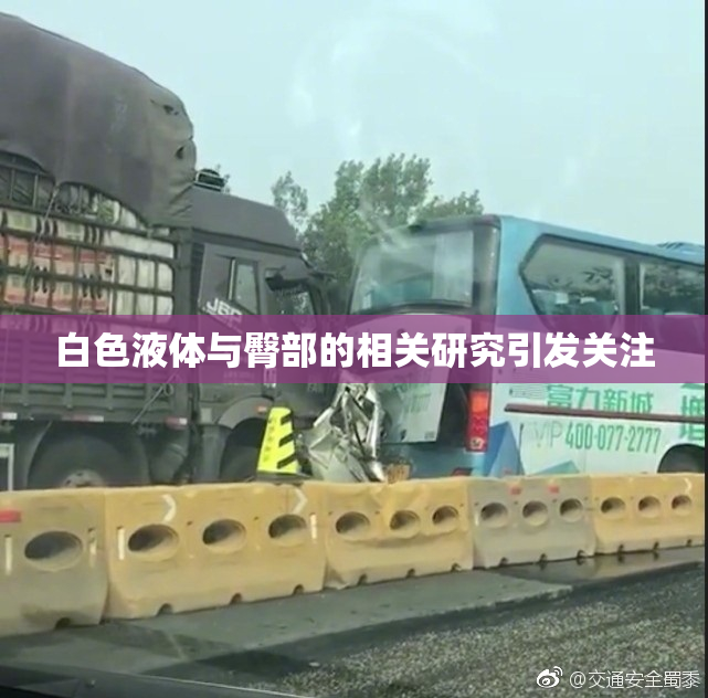 白色液体与臀部的相关研究引发关注