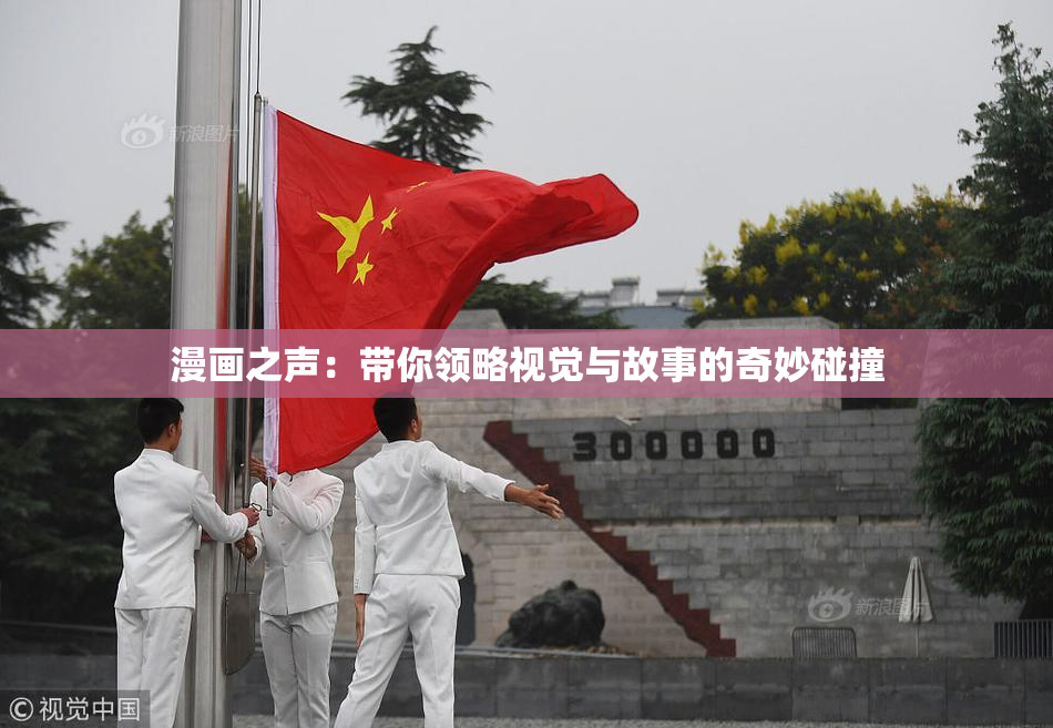 漫画之声：带你领略视觉与故事的奇妙碰撞