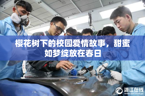 樱花树下的校园爱情故事，甜蜜如梦绽放在春日