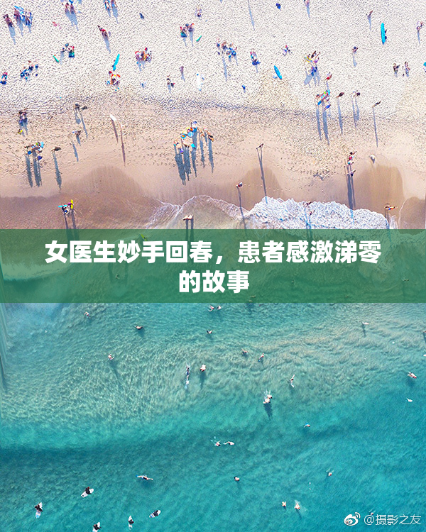 女医生妙手回春，患者感激涕零的故事